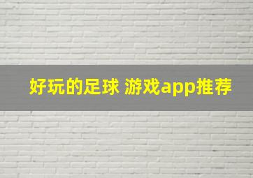 好玩的足球 游戏app推荐